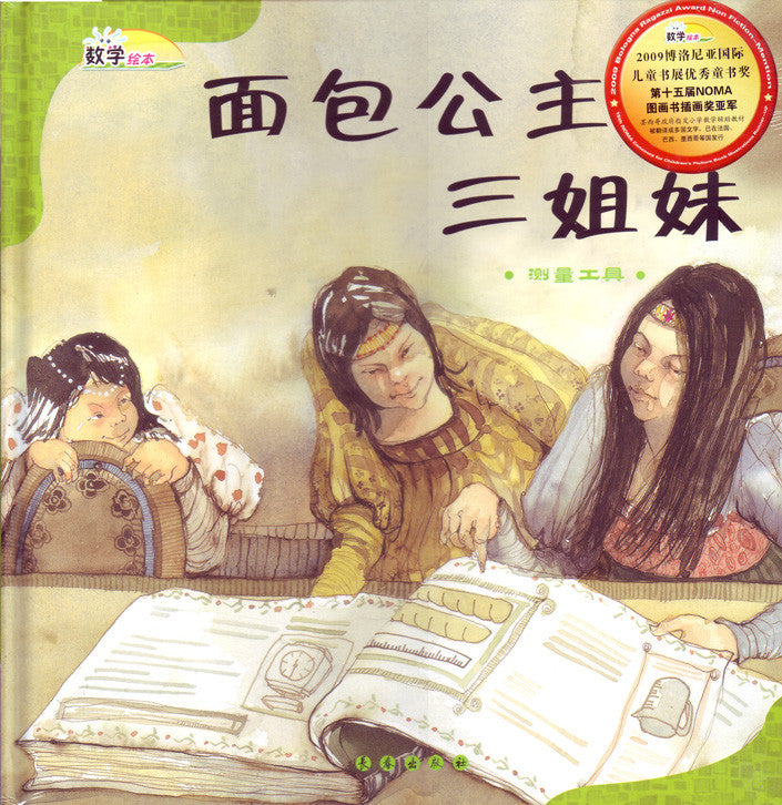 Math Picture Books: The Three Bread Princesses (Measuring Tools) Simplified (HC) 数学绘本(精)-面包公主三姐妹(测量工具)