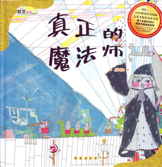 Math Picture Books: The Real Magician (Ordinal Numbers) Simplified (HC) 数学绘本(精)-真正的魔法师(序数)