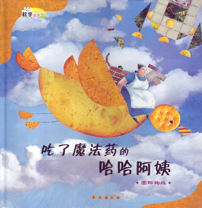 Math Picture Books: Crazy Auntie Haha (Graphic Forms) Simplified (HC) 数学绘本(精)-吃了魔法药的哈哈阿姨(图形构成)