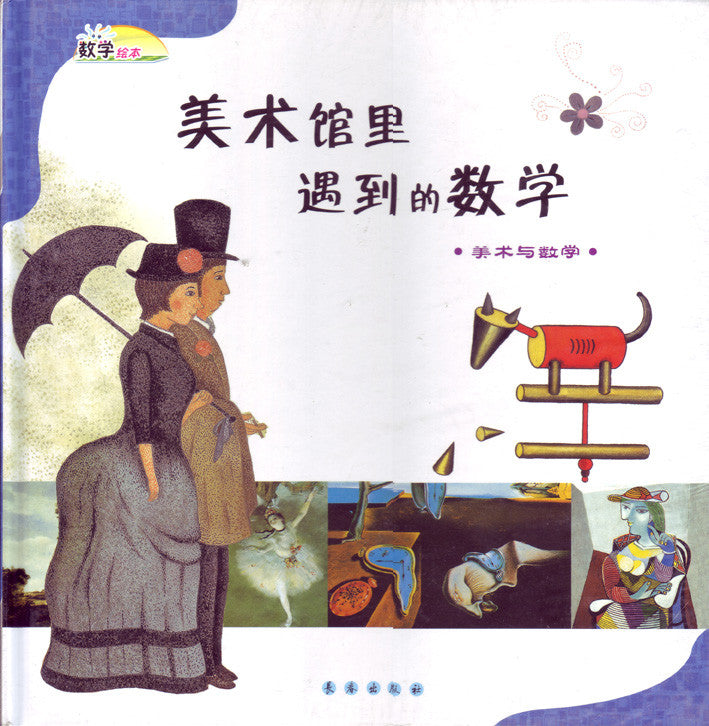 Math Picture Books: Math in the Museum (Art and Math) Simplified (HC) 数学绘本(精)-美术馆里遇到的数学(美术与数学)