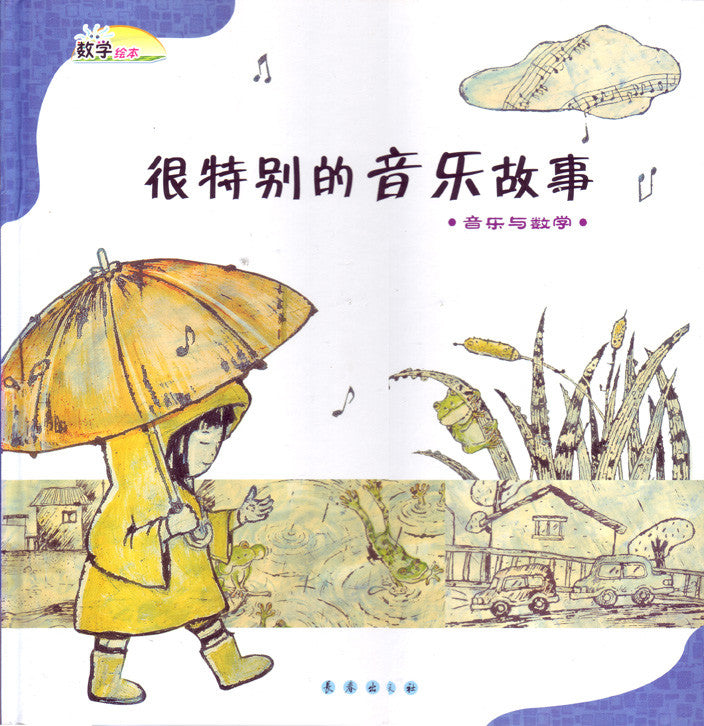 Math Picture Books: The Special Music (Music and Mathematics) Simplified (HC) 数学绘本(精)-很特别的音乐故事(音乐与数学)