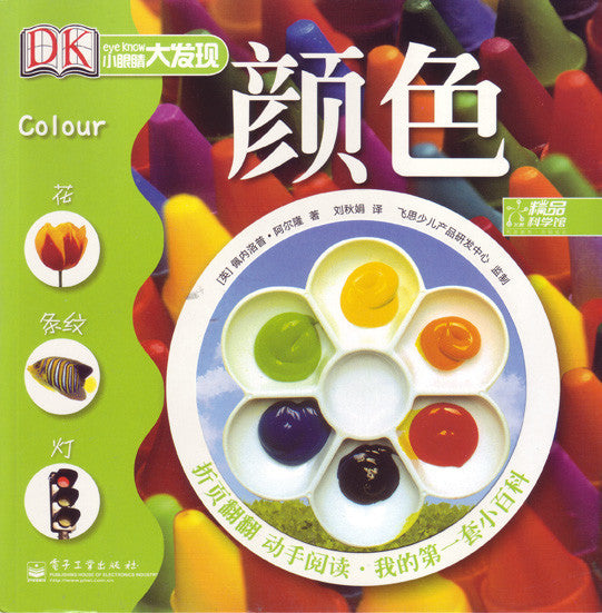 Big Discovery Science: Color 小眼睛大发现-颜色