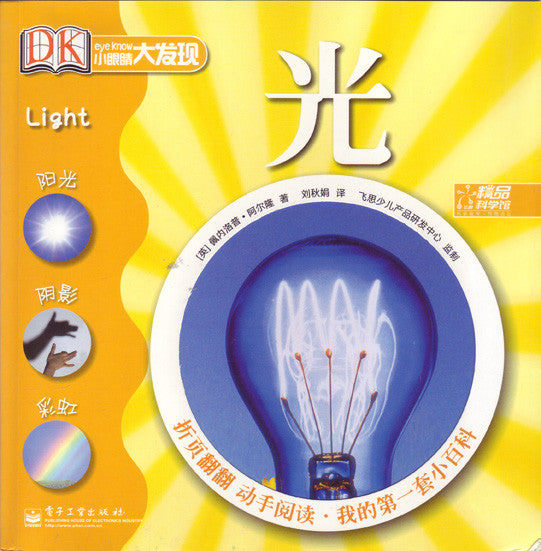 Big Discovery Science: Light 小眼睛大发现-光