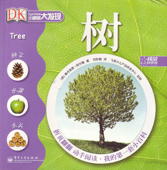 Big Discovery Science: Tree 小眼睛大发现-树