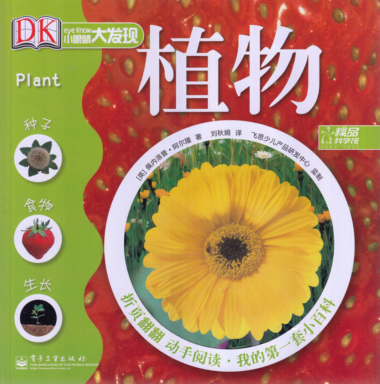 Big Discovery Science: Plants 小眼睛大发现-植物