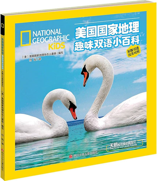 National Geographic Kids: The Swan and Lovely Friends 美国国家地理趣味双语小百科：天鹅和可爱的朋友们