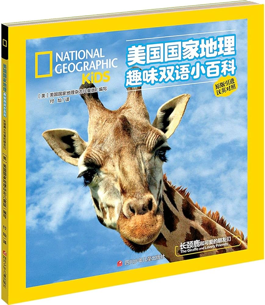 National Geographic Kids: The Giraffe and Lovely Friends 美国国家地理趣味双语小百科：长颈鹿和可爱的朋友们