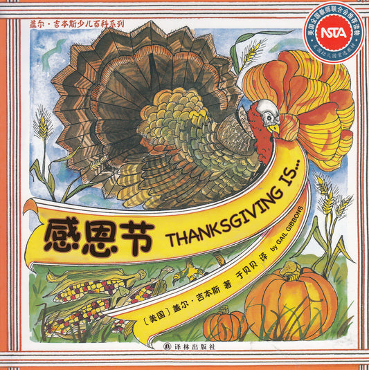 Gail Gibbons Children's Encyclopedia Series: Thanksgiving 盖尔·吉本斯少儿百科系列-感恩节