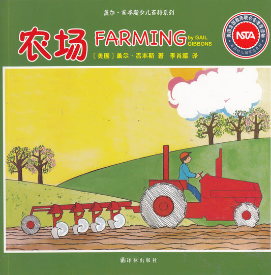 Gail Gibbons Children's Encyclopedia Series: Farming 盖尔·吉本斯少儿百科系列-农场