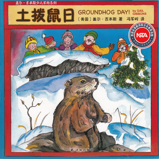 Gail Gibbons Children's Encyclopedia Series: Groundhog Day 盖尔·吉本斯少儿百科系列-土拨鼠日