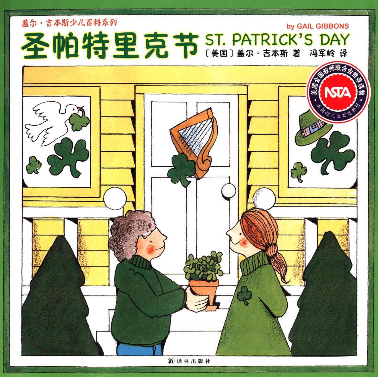 Gail Gibbons Children's Encyclopedia Series: St. Patrick's Day 盖尔·吉本斯少儿百科系列-圣帕特里克节