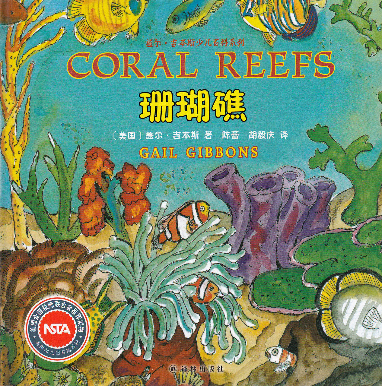 Gail Gibbons Children's Encyclopedia Series: Coral Reefs 盖尔·吉本斯少儿百科系列-珊瑚礁