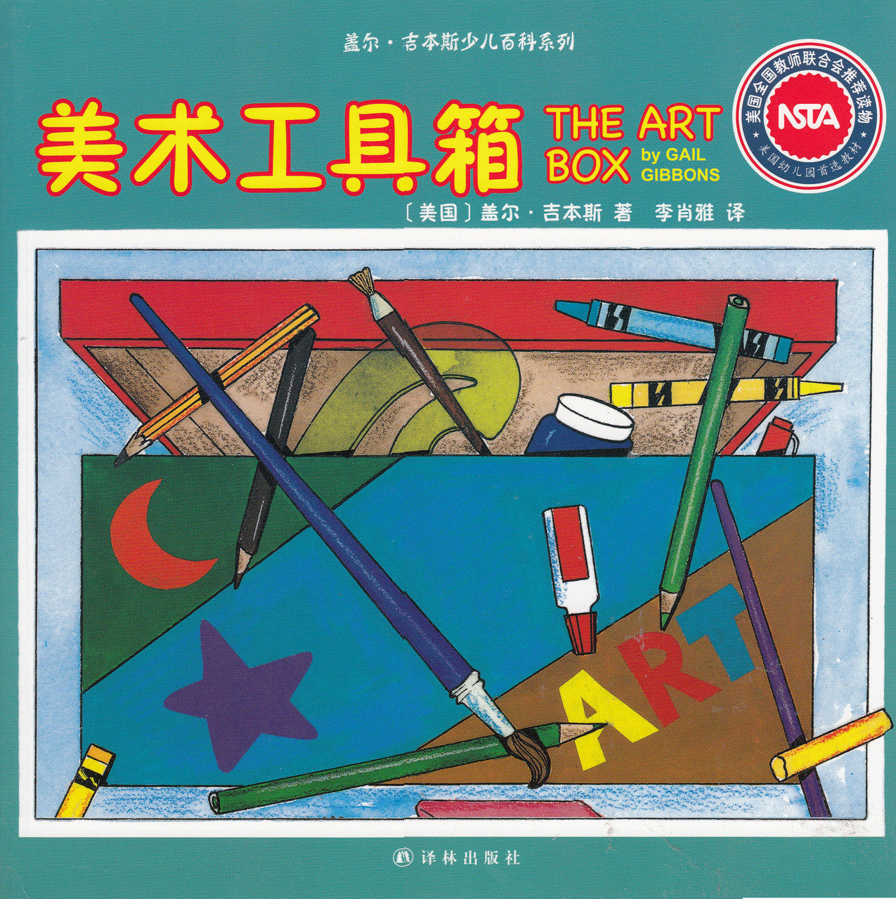 Gail Gibbons Children's Encyclopedia Series: The Art Box 盖尔·吉本斯少儿百科系列-美术工具箱