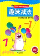 Preschool Multifunctional Exercises: Fun Subtraction 小手握笔：学前多功能启蒙练习趣味减法