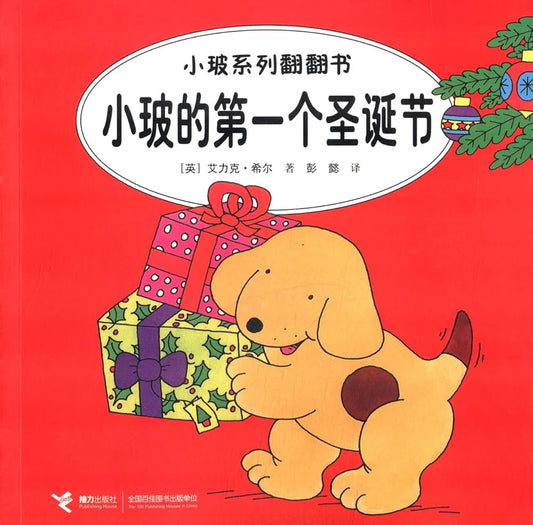 Spot the Dog: Spot's First Christmas 小玻系列翻翻书: 小玻的第一个圣诞节