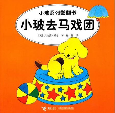 Spot the Dog: Spot Goes To The Circus 小玻系列翻翻书: 小玻去马戏团