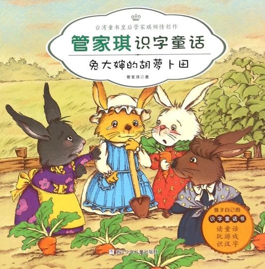 Teresa Literacy Story: Autie Rabbit's Carrot Fields 管家琪识字故事-兔大婶的胡萝卜田