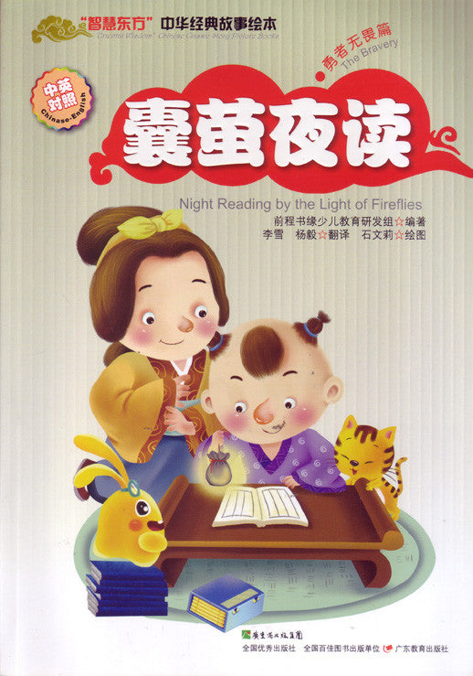 Chinese Classic Fables: Capturing Fireflies for Night Reading 中华经典故事绘本-囊萤夜读