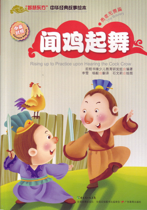 Chinese Classic Fables: Rising With the Rooster to Practice 中华经典故事绘本-闻鸡起舞