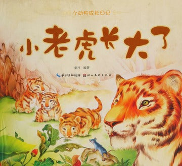 Little Animals Diary: Little Tiger Grows Up 小动物成长日记-小老虎长大了