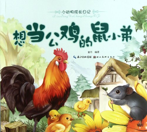 Little Animals Diary: The Mouse Who Wanted to Be a Rooster 小动物成长日记-想当公鸡的鼠小弟