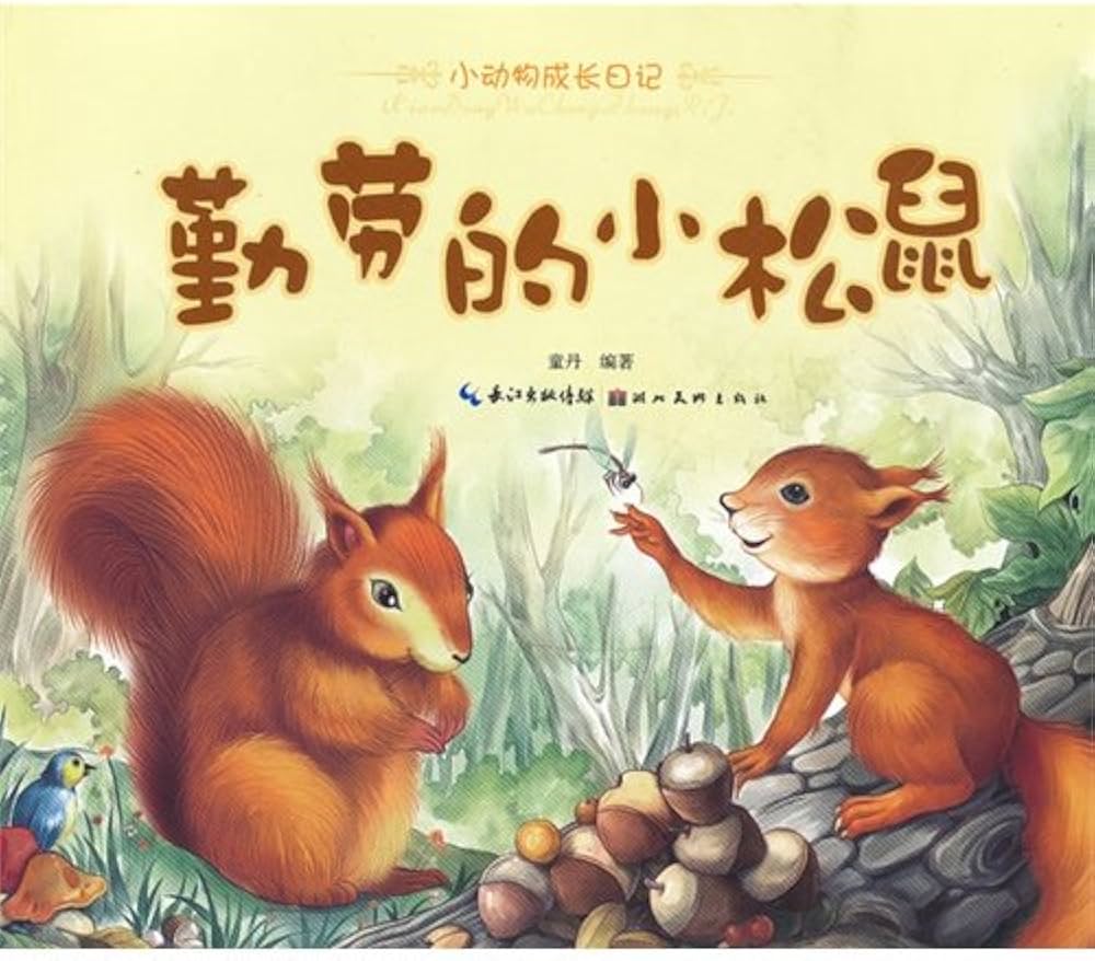 Little Animals Diary: The Hard Working Squirrel 小动物成长日记-勤劳的小松鼠