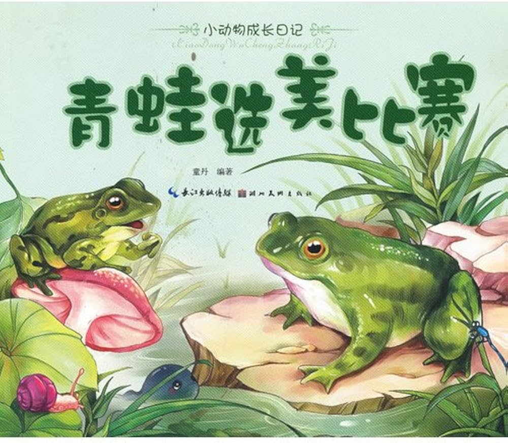 Little Animals Diary: Frog's Beauty Contest 小动物成长日记-青蛙选美比赛