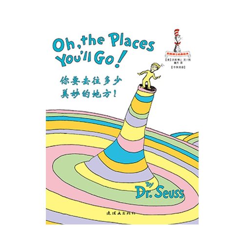 Dr. Seuss Series: Oh, The Places You'll Go! 苏斯博士经典绘本: 你要去往多少美妙的地方!