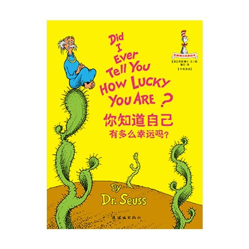 Dr. Seuss Series: Did I Ever Tell You How Lucky You Are? 苏斯博士经典绘本: 你知道自己有多么幸运吗?