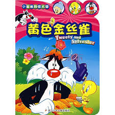 Tweety and Sylvester: The Golden Canary 小崔弟和傻大猫-黄色金丝雀