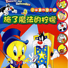 Tweety and Sylvester: The Magic Lemon 小崔弟和傻大猫-施了魔法的柠檬