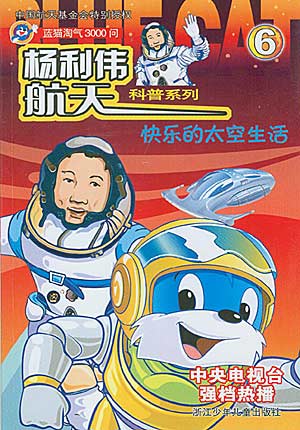 Yang Liwei Aerospace Science: (6) Happy Life in Space	杨利伟航天科普系列6-快乐的太空生活