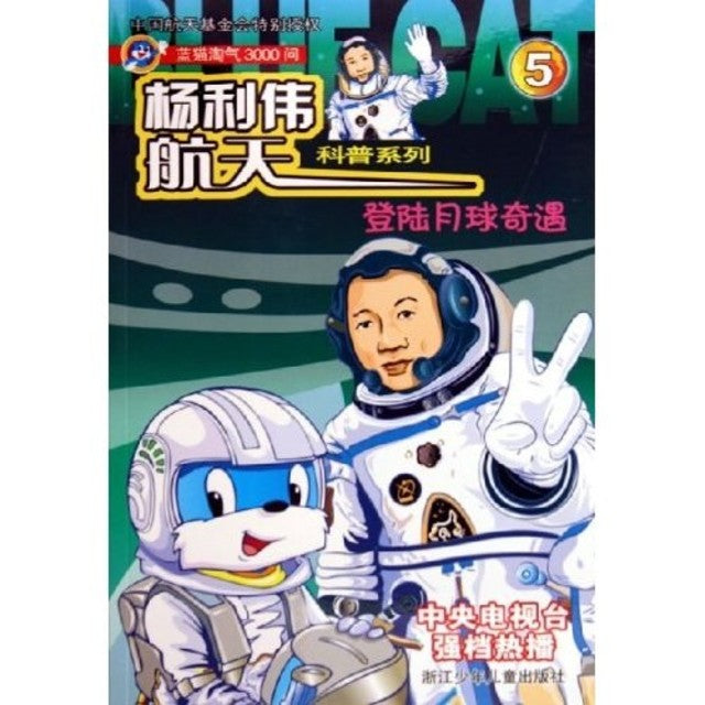 Yang Liwei Aerospace Science: (5)Adventure on the Moon 杨利伟航天科普系列5-登陆月球奇遇