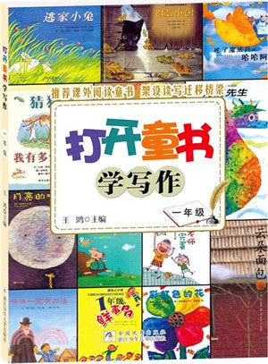 Unlocking Children's Books to Learn Writing (1st Grade) 打开童书学写作 (一年级)