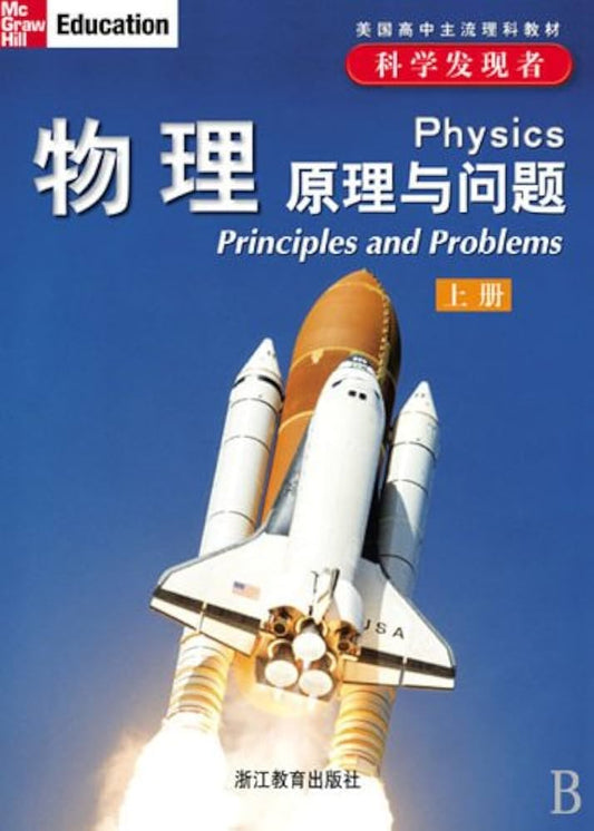 McGraw Hill Physics: Priciples and Problems (Volume I, II,III) 科学发现者：物理.原理与问题 (上.中.下册)