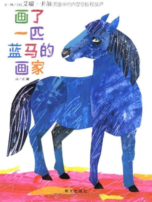 The Artist Who Painted a Blue Horse 画了一匹蓝马的画家