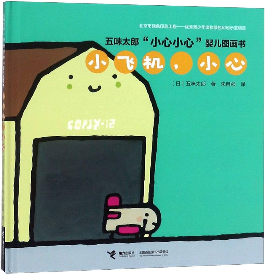 Baby's Picture Book: Be Careful, Little Plane 五味太郎“小心小心”婴儿图画书·小飞机，小心