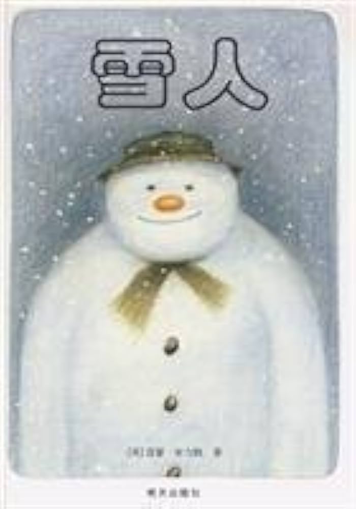 The Snowman 雪人