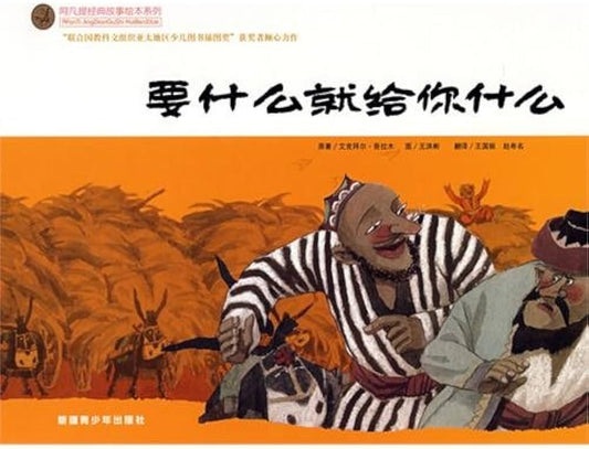 Afanti Classical Story Books:You Will Get What You Want 阿凡提经典绘本系列要什么就给你什么