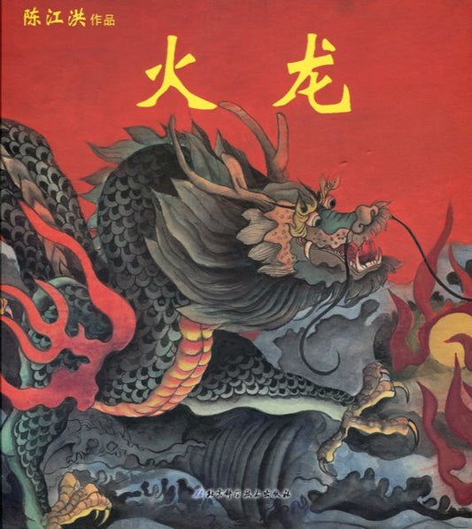 The Dragon of Fire 火龙