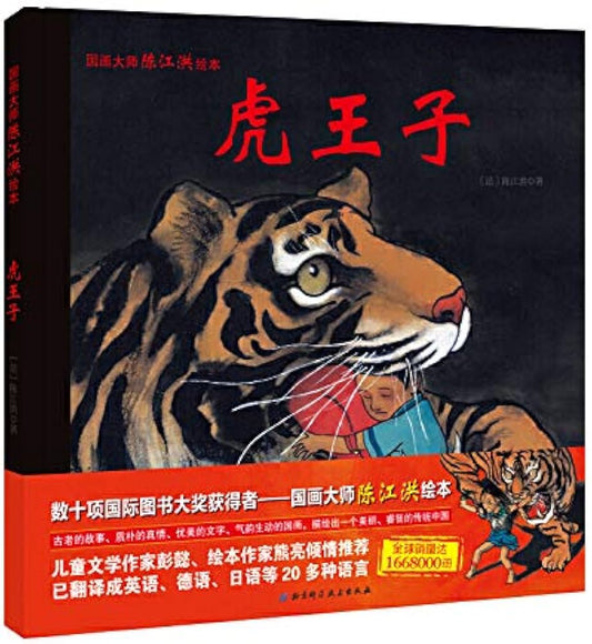 The Tiger Prince 虎王子