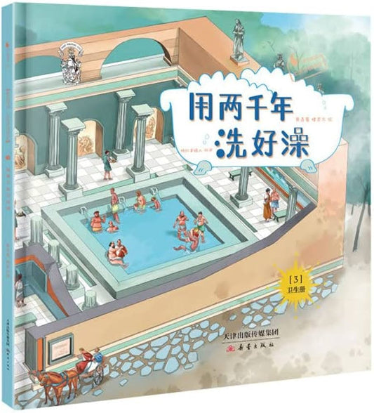 A Brief History: Two Thousand Years of Bathing 用两千年洗好澡(精)