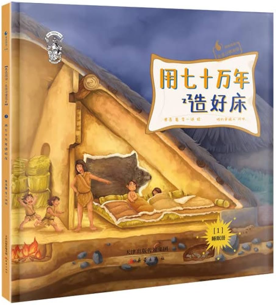 A Brief History: 700 Thousand Years of Making Beds 用七十万年造好床(精)