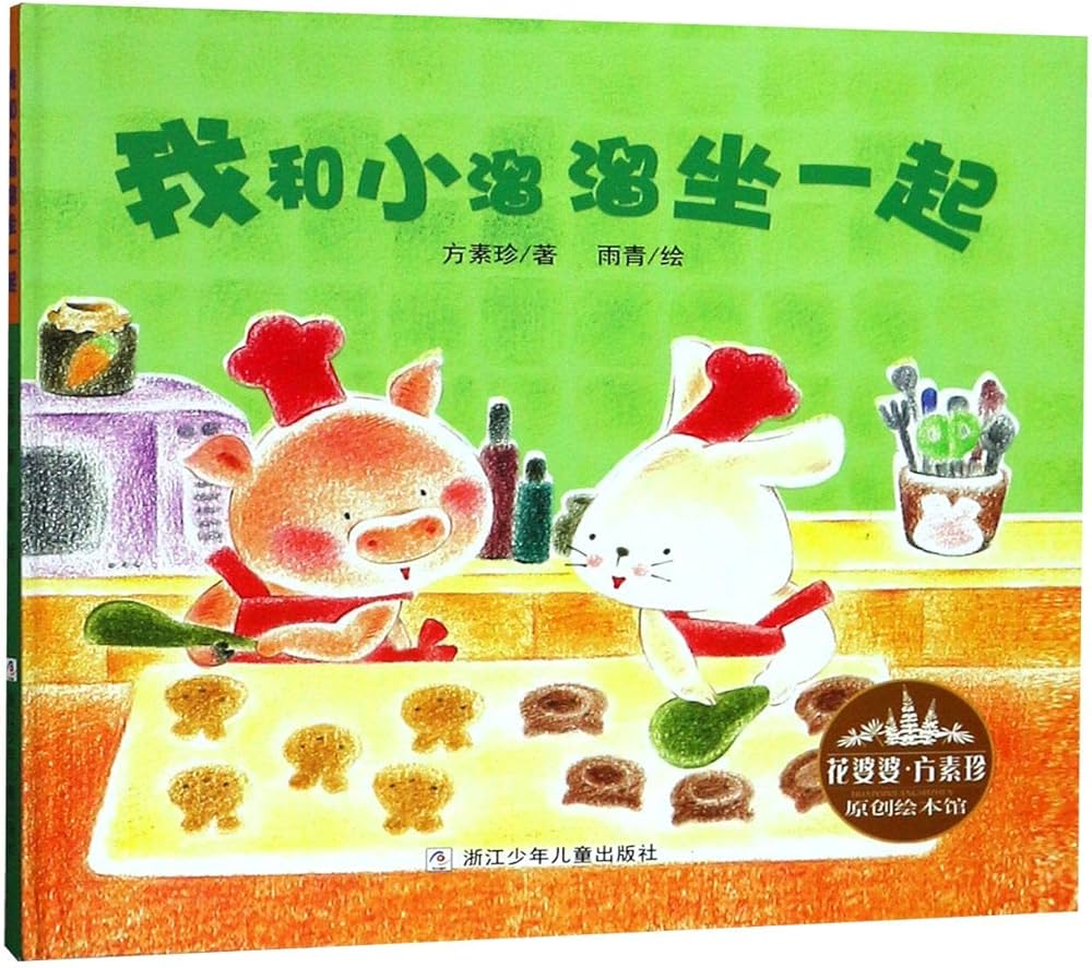 Fang Suzhen Creative Picture Book: Sitting with Little Liu Liu 花婆婆·方素珍 原创绘本馆：我和小溜溜坐一起