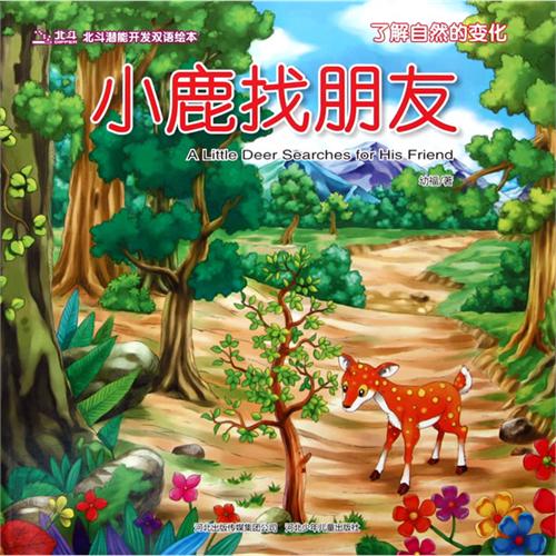 Bilingual Picture Book: Deer Finds a Friend 北斗潜能开发双语绘本-小鹿找朋友-了解自然的变化