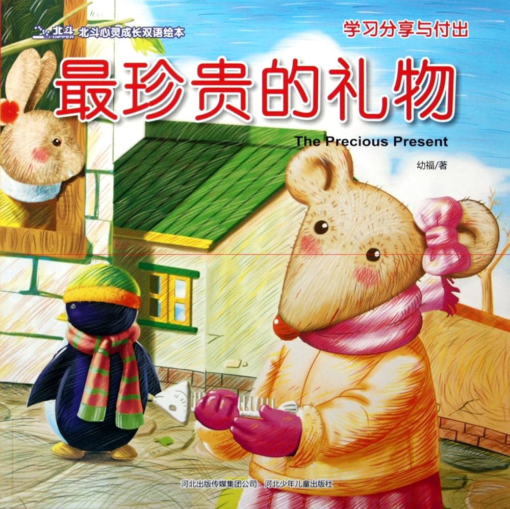 Bilingual Picture Book: The Precious Present 北斗潜能开发双语绘本-最珍贵的礼物-学习分享与付出