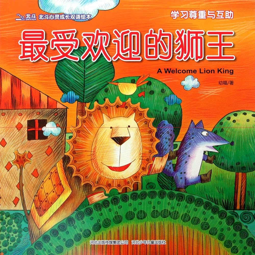 Bilingual Picture Book: The Most Welcome Lion King 北斗潜能开发双语绘本-最受欢迎的狮王-学习尊重与互助