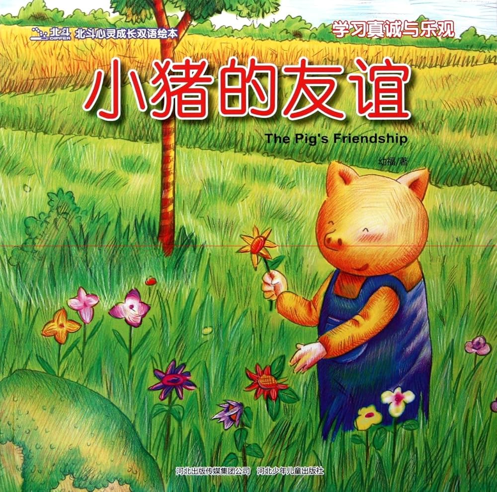 Bilingual Picture Book: The Pig's Friendship 北斗潜能开发双语绘本-小猪的友谊-学习真诚与乐观