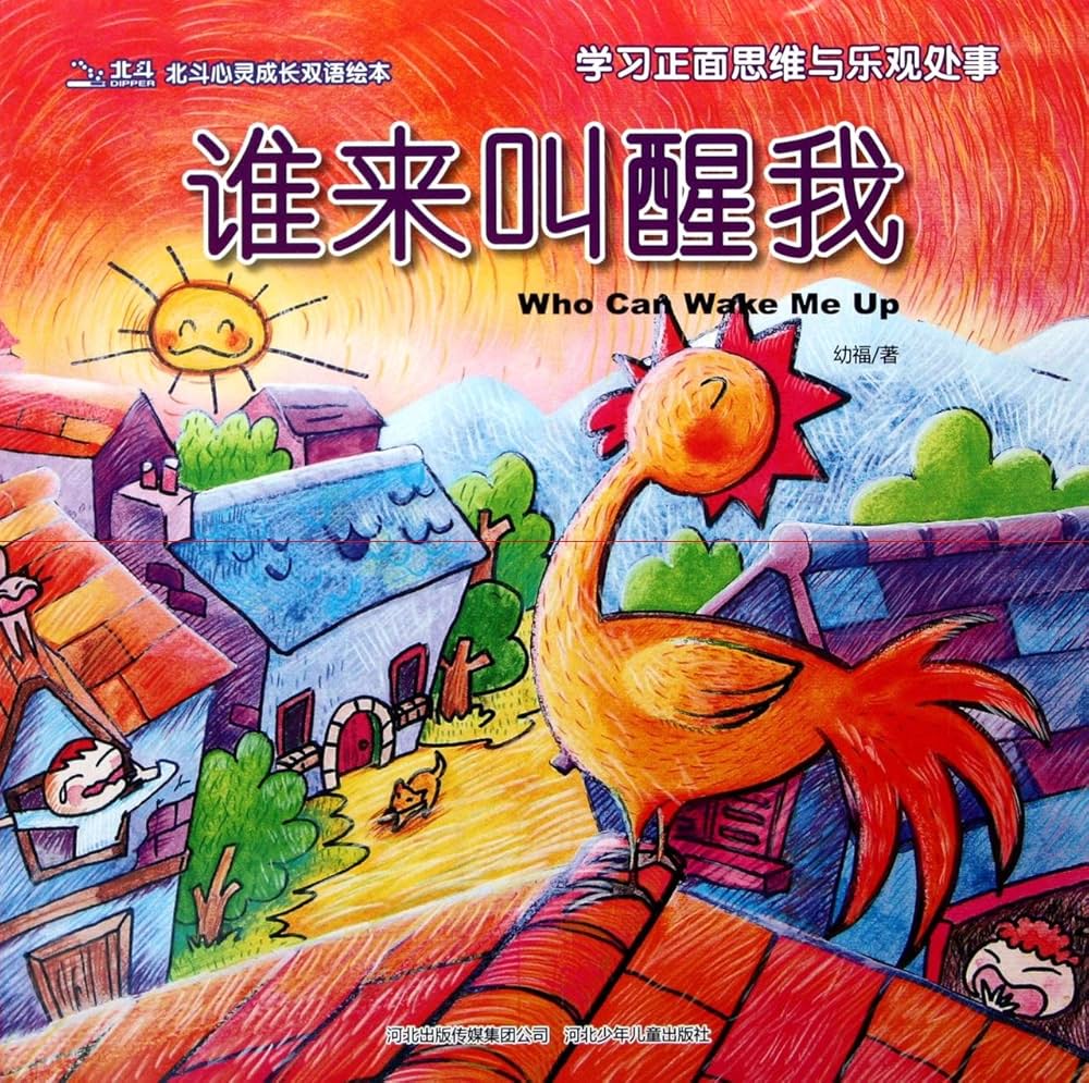 Bilingual Picture Book: Who Can Wake Me Up 北斗潜能开发双语绘本-谁来叫醒我-学习正面思维与乐观处事