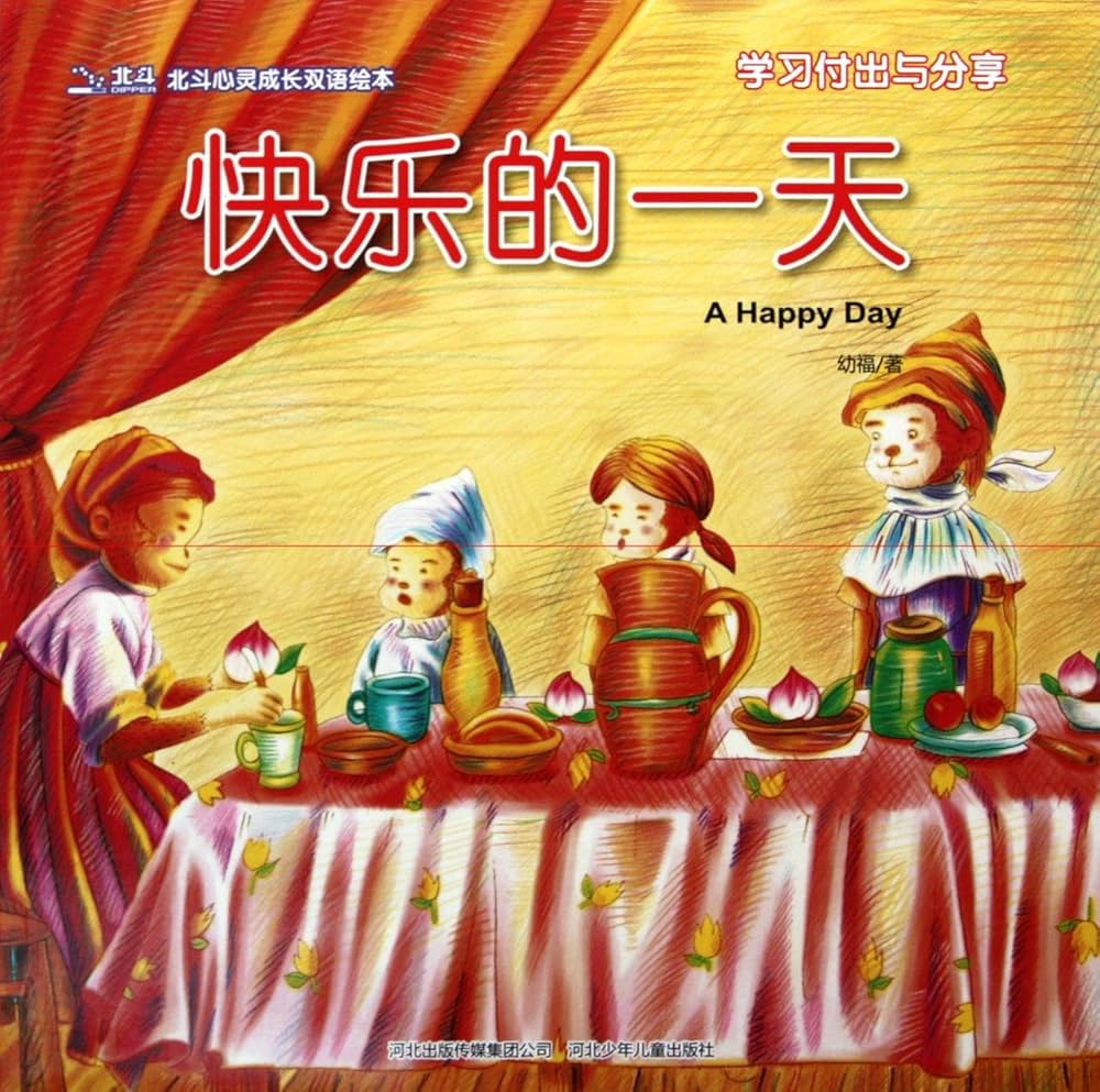 Bilingual Picture Book: A Happy Day 北斗潜能开发双语绘本-快乐的一天-学习付出与分享